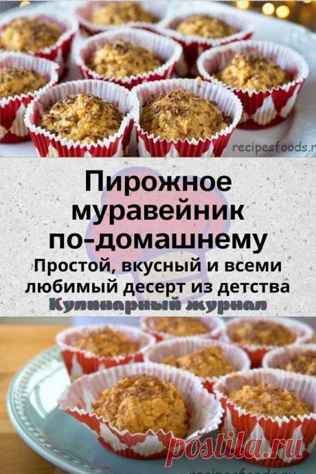 Пирожное муравейник по-домашнему