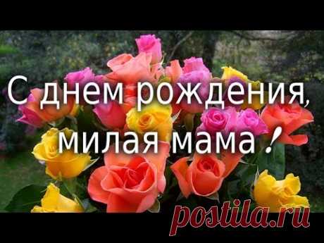 Нежное поздравление . С днем рождения , мамочка ! Видео открытка для мамы