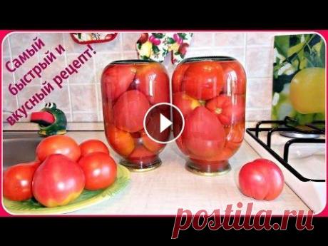 Вкуснейшие маринованные помидоры. Очень простой и быстрый рецепт. Как вкусно замариновать помидоры на зиму. Самый не замороченный рецепт маринованных томатов. Маринованные помидоры такие вкусные, выпивается весь расс...