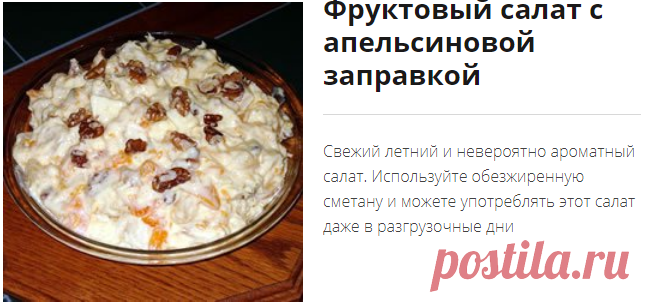 Фруктовый салат с апельсиновой заправкой - рецепт, как приготовить, пошаговая инструкция с фотографиями