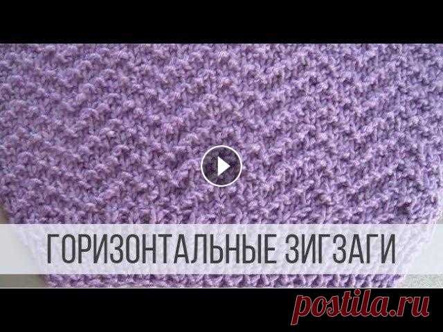 Теневой узор ЗИГЗАГ спицами - схема Схема вязания: Выразительный узор, который вяжется простым чередованием лицевых и изнаночных петель, формируя горизонтальный зигзаг. Узор универсальны...