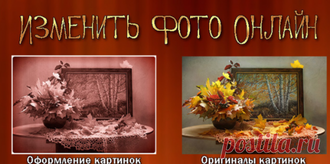Изменить картинку или фото онлайн