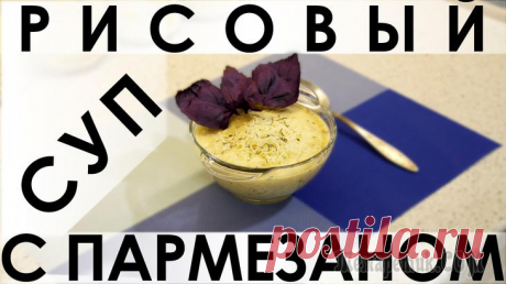 Рисовый суп с пармезаном: изысканное первое или второе блюдо в одном рецепте Здравствуйте, товарищи Кулинары!Сегодня у нас для вас рецепт изысканного рисового супа. Изначально он понравился нам ещё на стадии чтения ингредиентов, потом был приготовлен и полюблен нами уже за вку...