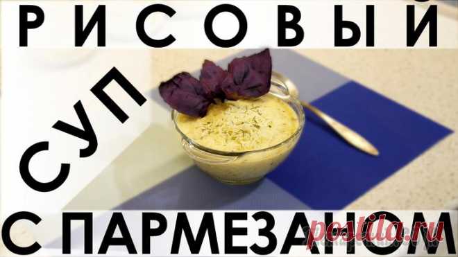 Рисовый суп с пармезаном: изысканное первое или второе блюдо в одном рецепте Здравствуйте, товарищи Кулинары!Сегодня у нас для вас рецепт изысканного рисового супа. Изначально он понравился нам ещё на стадии чтения ингредиентов, потом был приготовлен и полюблен нами уже за вку...