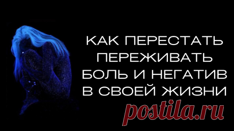 Как перестать переживать боль и негатив в своей жизни | Ренат Петрухин │Психолог, который помогает | Дзен