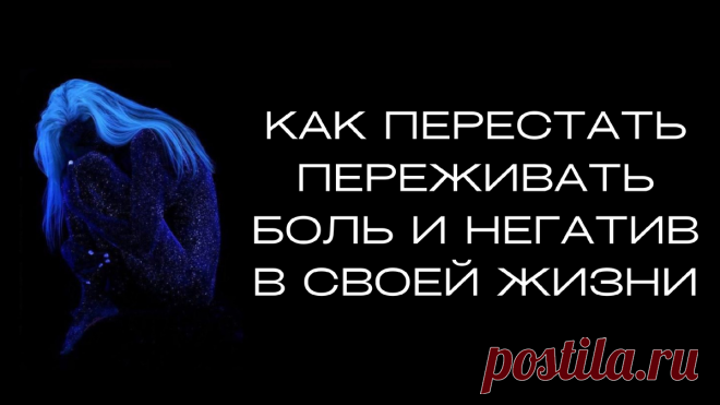 Как перестать переживать боль и негатив в своей жизни | Ренат Петрухин │Психолог, который помогает | Дзен