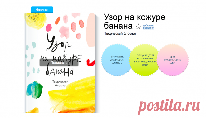 Если у вас никогда не было творческого блокнота, присмотритесь к новинке «Узор на кожуре банана». В нем можно писать, рисовать и фантазировать. В нем множество вдохновляющих и мотивирующих цитат. А еще в нем есть упражнения на развитие креативности и творческого начала. Рассказываем про интересные факты об этом блокноте —