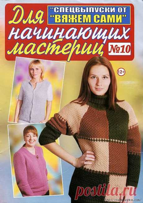 &quot;Для начинающих мастериц №10&quot;.Журнал по вязанию. .