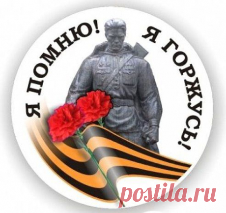 Я помню!