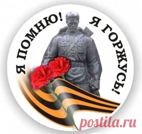 Я помню!