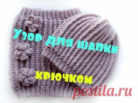 Узор крючком для шапки и снуда /английская резинка крючком