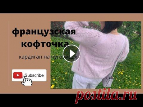 #ФРАНЦУЗСКАЯ КОФТОЧКА/ АЖУРНЫЙ КАРДИГАН СПИЦАМИ/ история одной вещи/ вязаный кардиган/ реглан сверху всем привет. В этом видео я расскажу ,кратко, как я вязала #французскую кофточку или #кардиган на пуговицах, регланом сверху из пряжи пух норки.#ажурн...