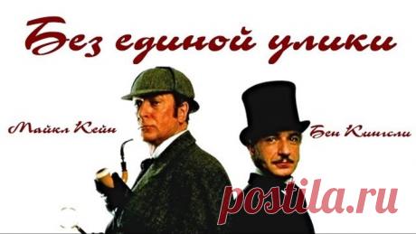 "Без единой Улики" (1988) Советский дубляж