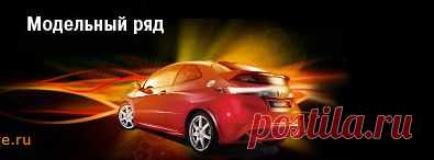 Модельный ряд