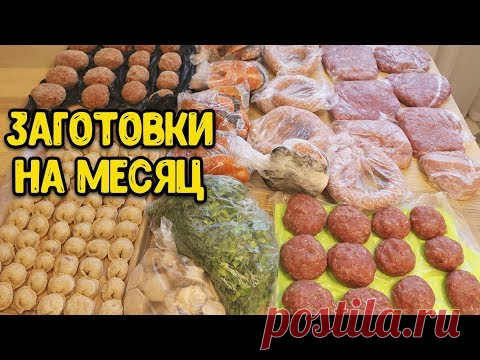 ЗАГОТОВКА ЕДЫ НА МЕСЯЦ ♥ ОБЛЕГЧИТ ЖИЗНЬ ЛЮБОЙ ХОЗЯЙКЕ ♥ Заготовки # 7 ♥ Анастасия Латышева