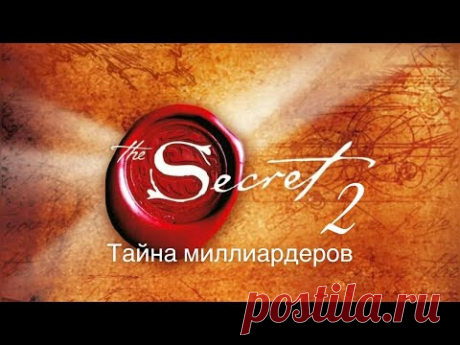 ФИЛЬМ СЕКРЕТ 2  / Тайна миллиардеров / Сила мысли / Визуализация  / ПОЛНАЯ ВЕРСИЯ / HD КАЧЕСТВО