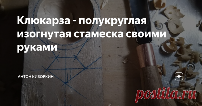 Клюкарза - полукруглая изогнутая стамеска своими руками Во время мучений с очередной кружкой пришёл к выводу, что клюкарзой всё же придется обзавестись. Мониторинг рынка кроме расстройства ничего не дал. Отечественный и чешский инструмент от 2,5 до 3,5 тысяч, немецкий и японский - от 4,5. Так жить нельзя, нужно что-то делать.
Порывшись в сети, отважился на кузнечный способ. Бегло ознакомился с кузнечными приспособлениями, на скорую руку сварил