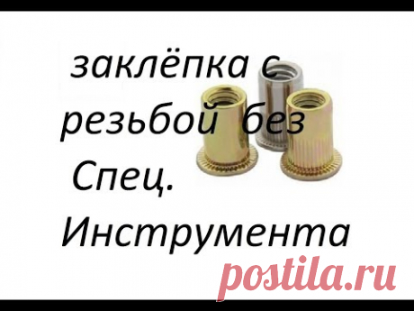Заклёпки с резьбой Без применения спец.инструмента. thread in a thin metal