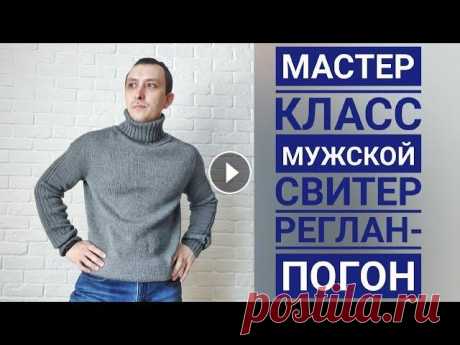 Мужской свитер/реглан-погон сверху/44-46 размер/водолазка/мастер класс/МК Всем привет. Предлагаю связать свитер/водолазку для своих мужчин. Размер моего изделия 44-46, но его можно подкорректировать изменив длину в вывязыван...