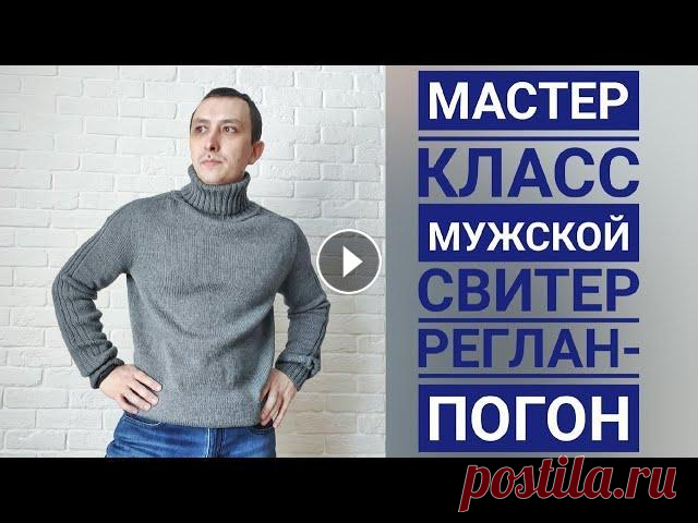Мужской свитер/реглан-погон сверху/44-46 размер/водолазка/мастер класс/МК Всем привет. Предлагаю связать свитер/водолазку для своих мужчин. Размер моего изделия 44-46, но его можно подкорректировать изменив длину в вывязыван...