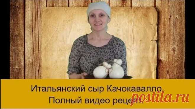 Итальянский сыр Качокавалло .Самый полный и точный рецепт. .