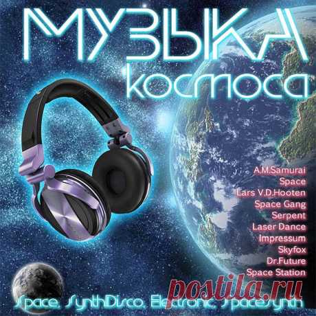 Музыка Космоса (Mp3) Исполнитель: Various ArtistНазвание: Музыка КосмосаДата релиза: 2016Жанр: Space, SynthDisco, Electronic, Spacesynth, InstrumentalКоличество композиций: 75Формат | Качество: MP3 | 320 kbpsПродолжительность: 06:33:38Размер: 914 MB (+3%) TrackList:01. A.M.Samurai - Secret Entrance02. Space - Ballad