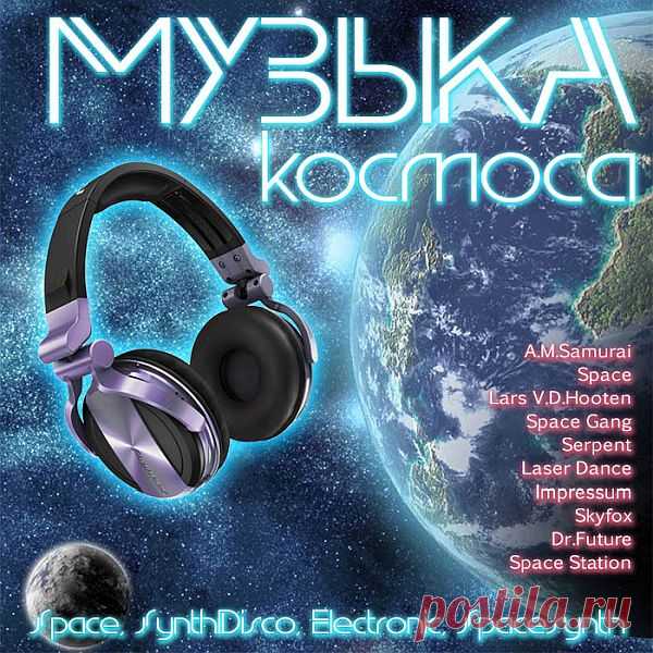 Музыка Космоса (Mp3) Исполнитель: Various ArtistНазвание: Музыка КосмосаДата релиза: 2016Жанр: Space, SynthDisco, Electronic, Spacesynth, InstrumentalКоличество композиций: 75Формат | Качество: MP3 | 320 kbpsПродолжительность: 06:33:38Размер: 914 MB (+3%) TrackList:01. A.M.Samurai - Secret Entrance02. Space - Ballad
