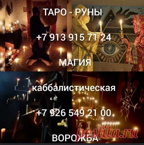 Устраню Вашего Обидчика! Наведу Сильную Порчу На Смерть Тому, Кто Мешает Вам Жить! Сильная Порча Которую Не Сможет Снять Другой Мастер! Поставлю Родовую Защиту! Чёрная Магия! Магия Вуду! Стаж и Опыт в Работе! Имею Сертификат! Веду Приём Лично По Записи и
28 Декабря, 2024
Привороты с Подчинением! Сильные Приворот Любой Сложности!