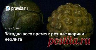 Тайна резных шариков неолита раскрыта не будет? Одними из самых загадочных предметов, созданных людьми позднего каменного века в Европе, являются затейливо вырезанные каменные шарики.