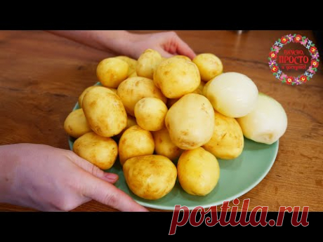 КАРТОФЕЛЬ - ЕЩЕ ОДИН ОБАЛДЕННЫЙ РЕЦЕПТ! ЧЕМ ПРОЩЕ - ТЕМ ВКУСНЕЕ!