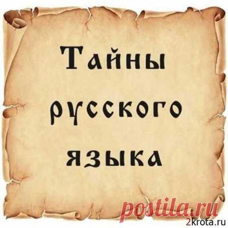 Тайны нашего могучего русского языка