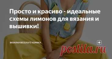 Просто и красиво - идеальные схемы лимонов для вязания и вышивки! Статья автора «Вязалки Веселого Хомяка» в Дзене ✍: Сегодня в мире, где все должно быть мгновенным, достаточно непросто быть спокойной медлительной вязальщицей...