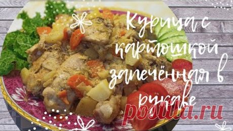 🍗🥔 Курица с картошкой, запечённая в рукаве 🥕🧅🧄🥘