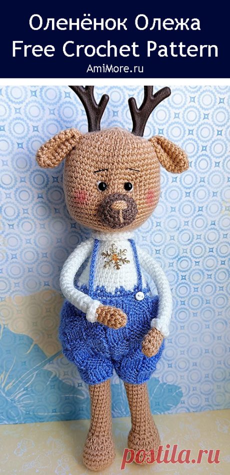 PDF Олежа крючком. FREE crochet pattern; Аmigurumi animal patterns. Амигуруми схемы и описания на русском. Вязаные игрушки и поделки своими руками #amimore - олень, оленёнок в штанишках.