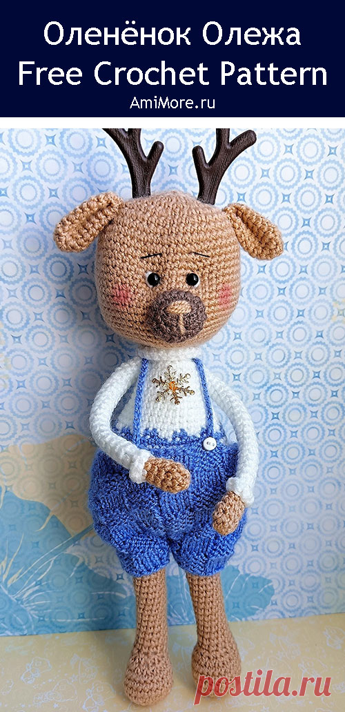 PDF Олежа крючком. FREE crochet pattern; Аmigurumi animal patterns. Амигуруми схемы и описания на русском. Вязаные игрушки и поделки своими руками #amimore - олень, оленёнок в штанишках.