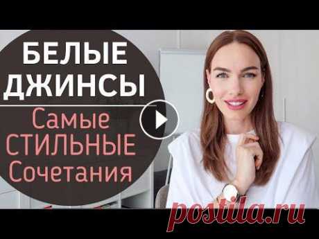 ЛЕТНИЙ ГАРДЕРОБ | БЕЛЫЕ ДЖИНСЫ |  ЧТО МОДНО ? Модные сочетания В этом видео рассказываю про неотъемлемую деталь летнего гардероба - белые джинсы ! Что модно ? Показываю самые модные сочетания с джинсами из моего г...