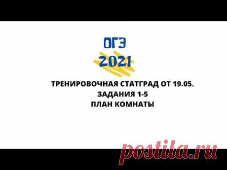 ОГЭ 2021 математика. Последняя тренировочная. Практико-ориентированные задачи 1-5. ПЛАН КОМНАТЫ.