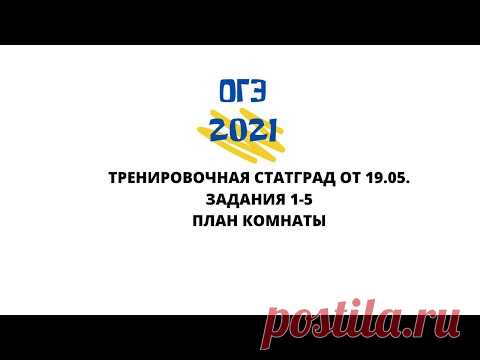 ОГЭ 2021 математика. Последняя тренировочная. Практико-ориентированные задачи 1-5. ПЛАН КОМНАТЫ.