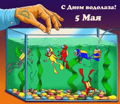 Покорителям глубин —
Славных жизненных вершин!
По плечу эта работа
Только лучшим из мужчин. Открытки на День водолаза!