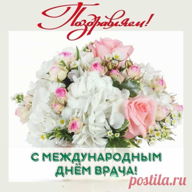 С Международным днем врача
Я вас сегодня поздравляю,
Служить профессии своей
Самоотверженно желаю.