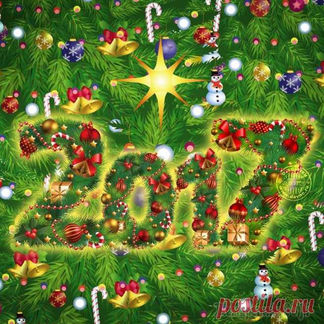 С Новым 2017 годом!