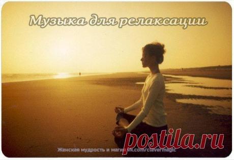Музыка для снятия усталости и релаксации.