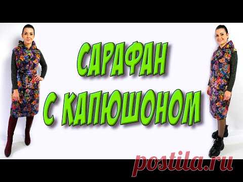 Как сшить теплый сарафан с капюшоном? Урок БЕЗ ВЫКРОЙКИ