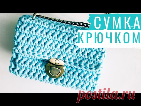 ТА САМАЯ СУМКА! Сумка-кроссбоди из трикотажной пряжи. Вязание крючком | Nadezhda Lab