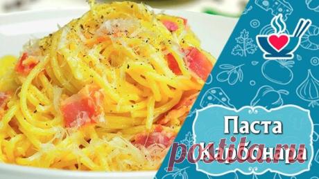 Итальянская паста "Карбонара"