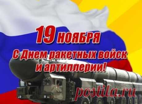 муз открытки с днём Ракетных войск и артиллерии - 565 картинок. Поиск Mail.Ru