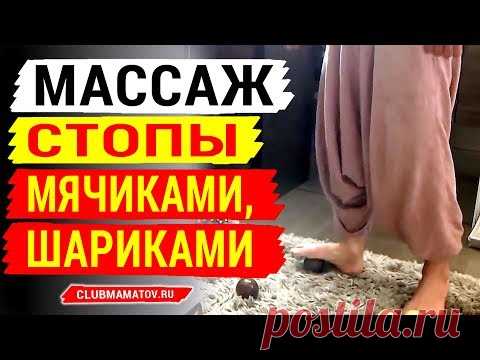 Массаж стопы мячиком для воздействия на рефлексогенные зоны организма. Практики доктора Маматова