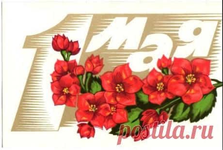 1 мая. Открытка. Худ. А. Любезнов. Изд.&quot;Изобразительное искусство&quot;. 1976. КПК (Калининский полиграфический комбинат). Тир. 4 млн.