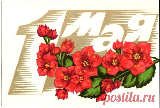 1 мая. Открытка. Худ. А. Любезнов. Изд."Изобразительное искусство". 1976. КПК (Калининский полиграфический комбинат). Тир. 4 млн.