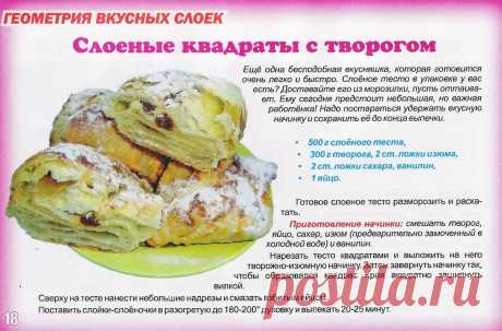 Слоеные квадраты с творогом